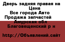 Дверь задняя правая на skoda rapid › Цена ­ 3 500 - Все города Авто » Продажа запчастей   . Амурская обл.,Благовещенский р-н